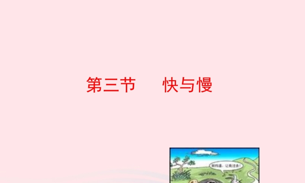 八年级物理全册 第二章 第三节 快与慢教学课件 (新版)沪科版 课件