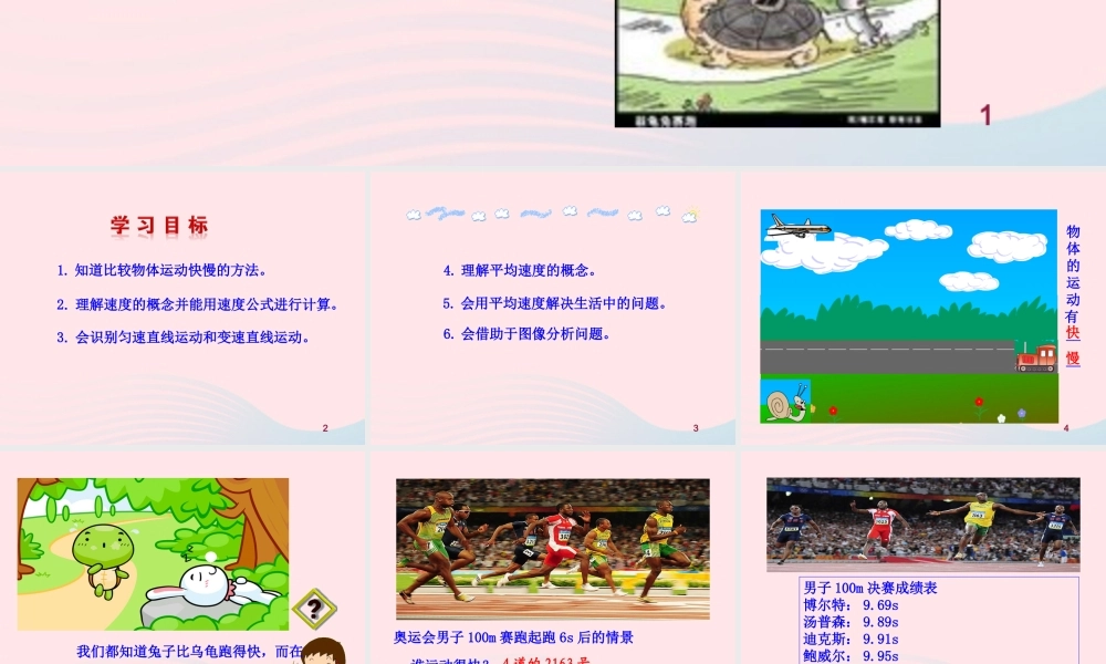 八年级物理全册 第二章 第三节 快与慢教学课件 (新版)沪科版 课件