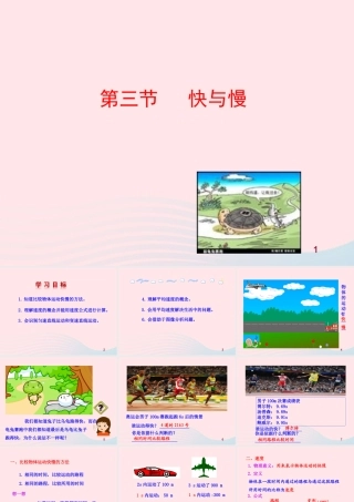 八年级物理全册 第二章 第三节 快与慢教学课件 (新版)沪科版 课件