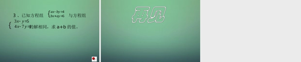 中学七年级数学下册 2.3解二元一次方程组(第1课时)课件 (新版)浙教版 课件