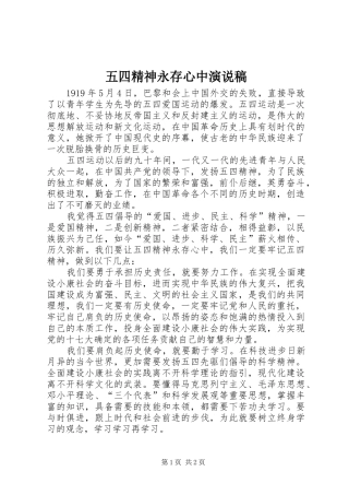 五四精神永存心中演说稿
