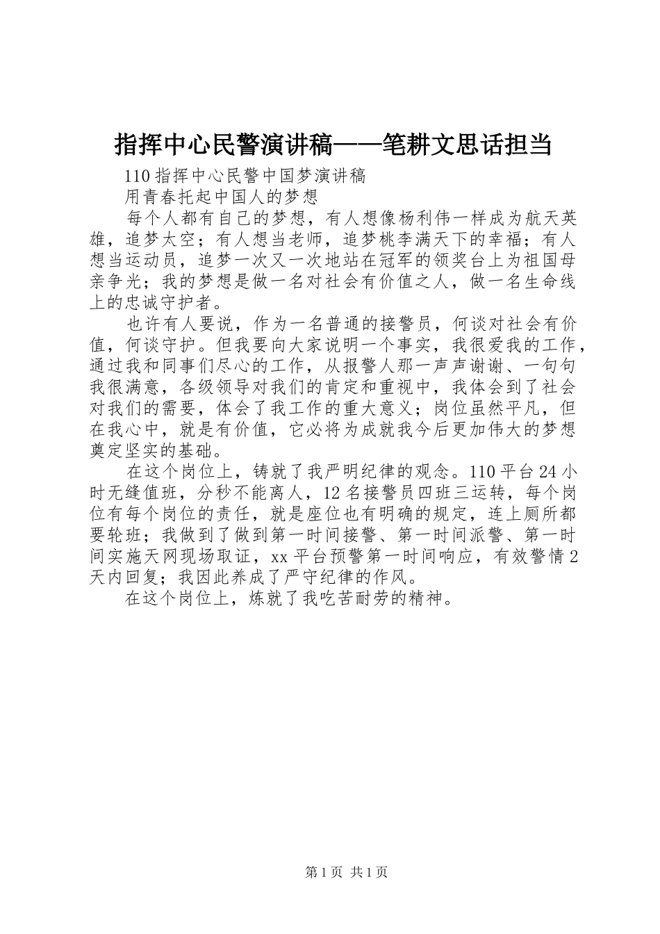 指挥中心民警演讲稿——笔耕文思话担当_第1页
