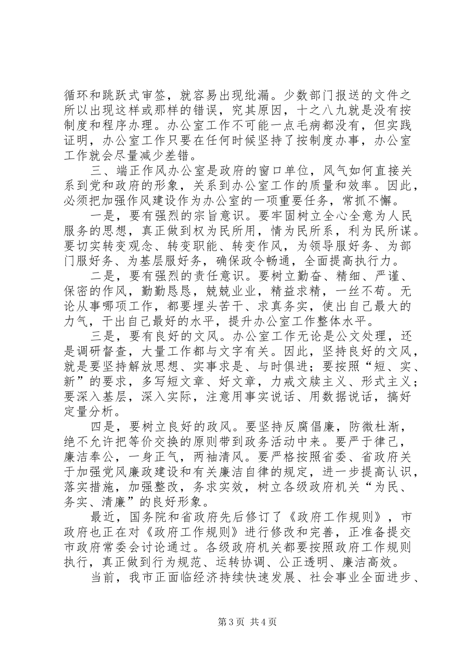 市委书记在政府办公室主任会议上的发言稿_第3页