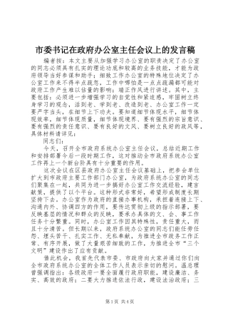 市委书记在政府办公室主任会议上的发言稿