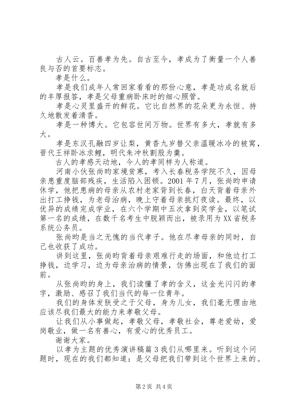 以孝为主题的优秀演讲稿范文_第2页