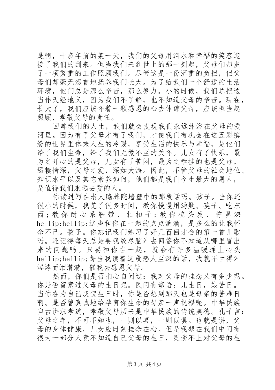 以孝为主题的优秀演讲稿范文_第3页
