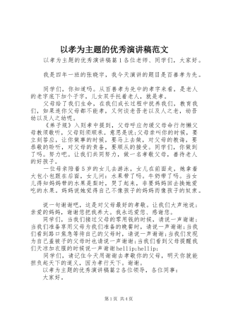 以孝为主题的优秀演讲稿范文