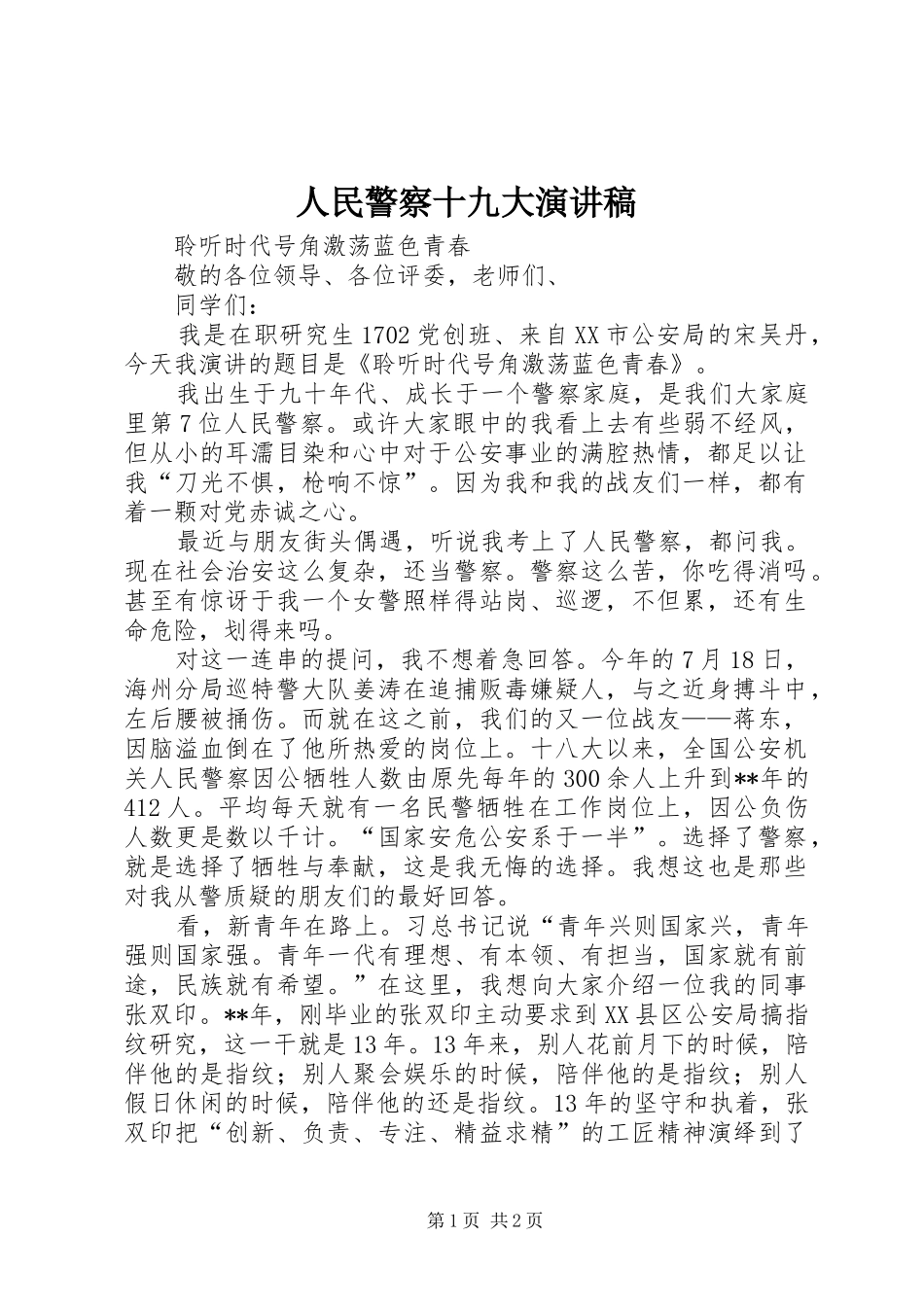 人民警察十九大演讲稿_第1页
