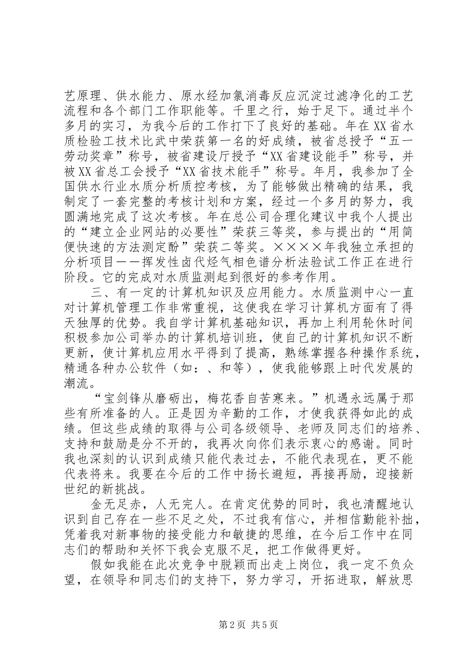 竞聘演讲稿（自来水）_第2页