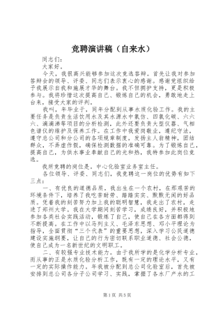 竞聘演讲稿（自来水）