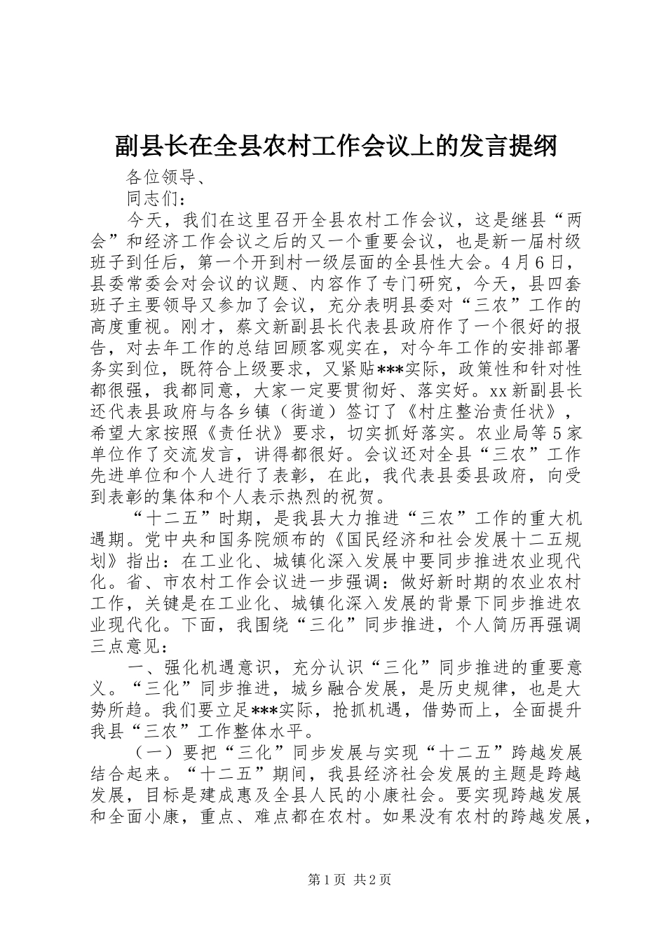 副县长在全县农村工作会议上的发言提纲_第1页