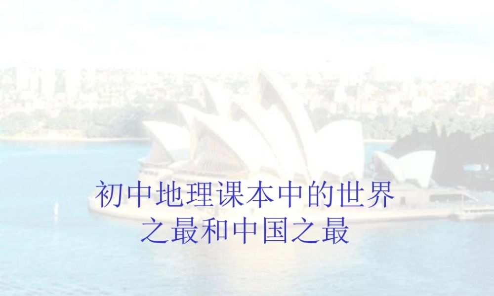 初中中国地理部分 中国和世界之最 课件