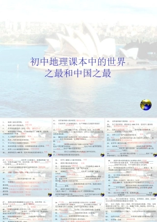 初中中国地理部分 中国和世界之最 课件