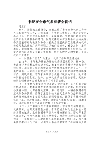 书记在全市气象部署会讲话