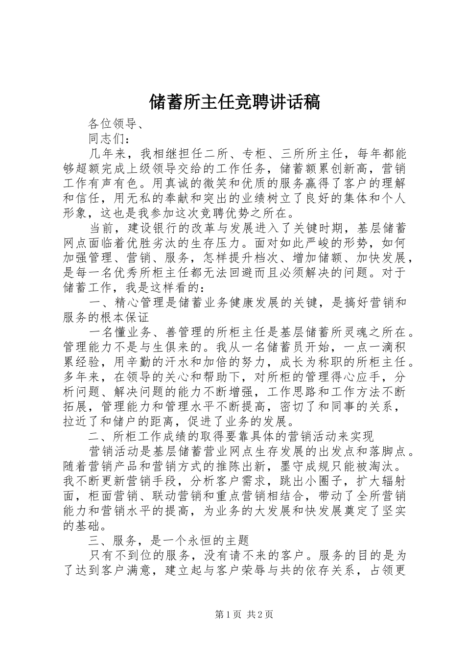 储蓄所主任竞聘讲话稿_第1页