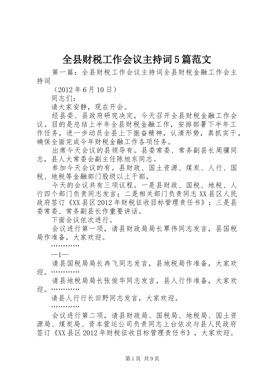 全县财税工作会议主持词5篇范文_第1页