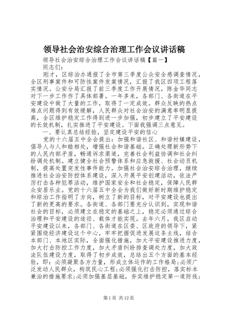 领导社会治安综合治理工作会议讲话稿_第1页