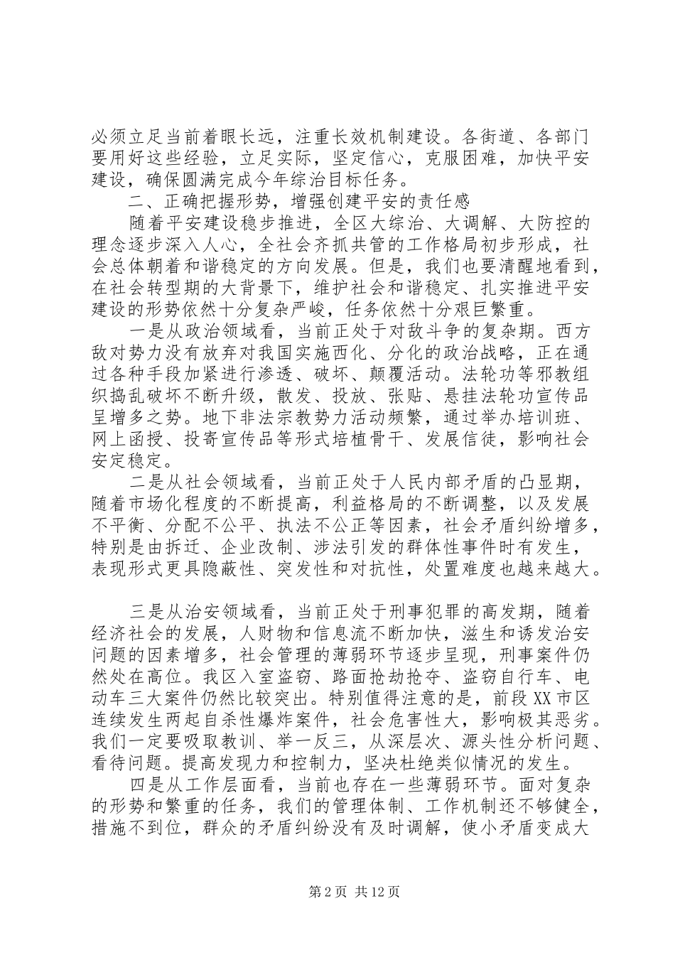 领导社会治安综合治理工作会议讲话稿_第2页