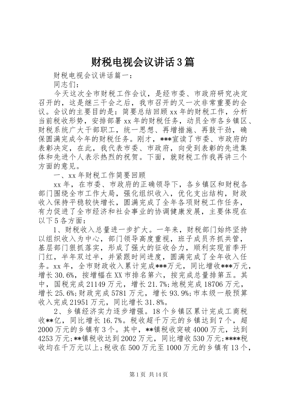 财税电视会议讲话3篇_第1页