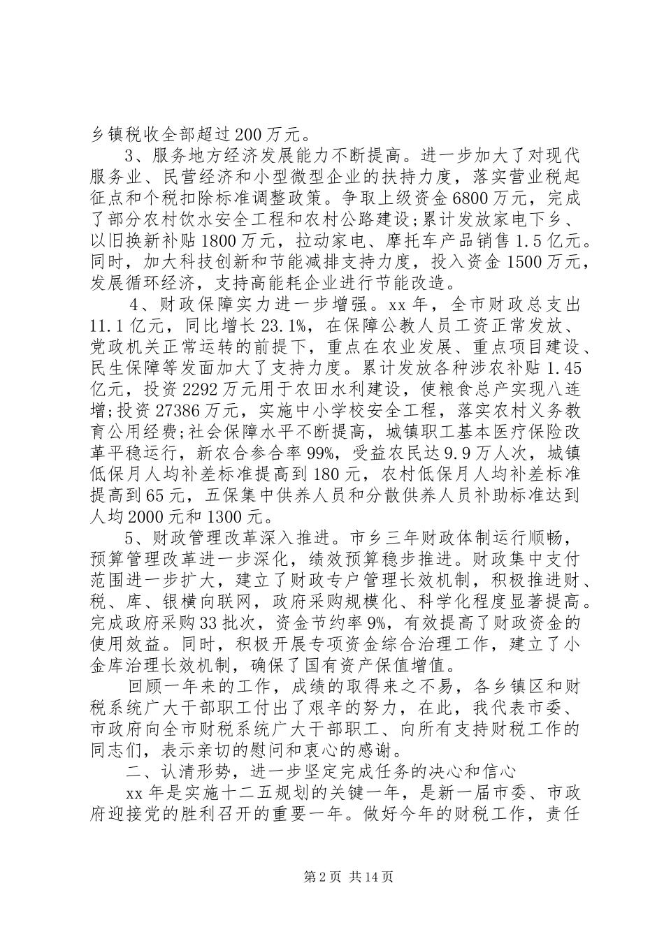 财税电视会议讲话3篇_第2页