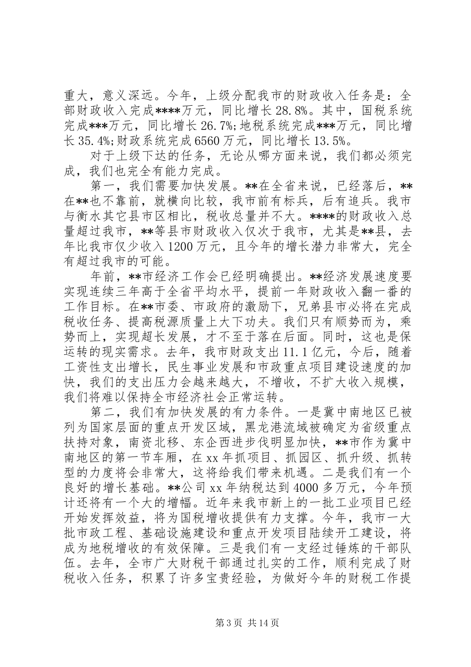 财税电视会议讲话3篇_第3页