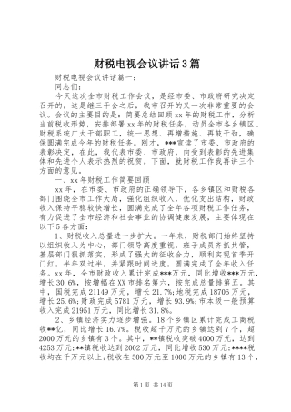 财税电视会议讲话3篇