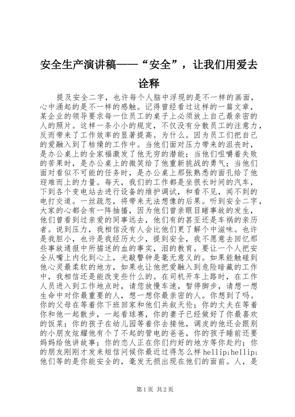 安全生产演讲稿——“安全”，让我们用爱去诠释_第1页