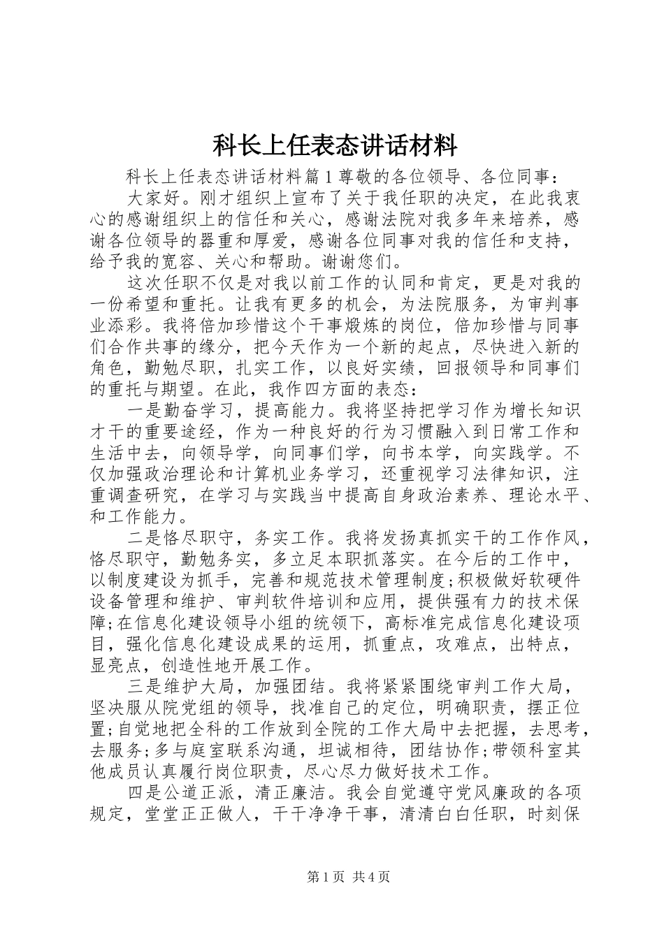 科长上任表态讲话材料_第1页