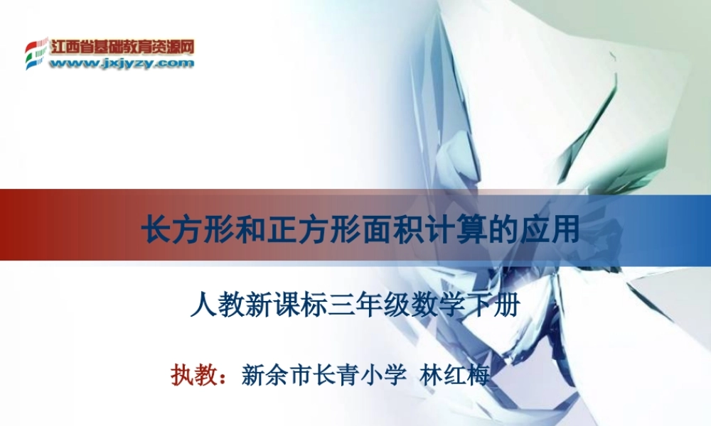 人教2011版小学数学三年级长方形和正方形面积-(3)