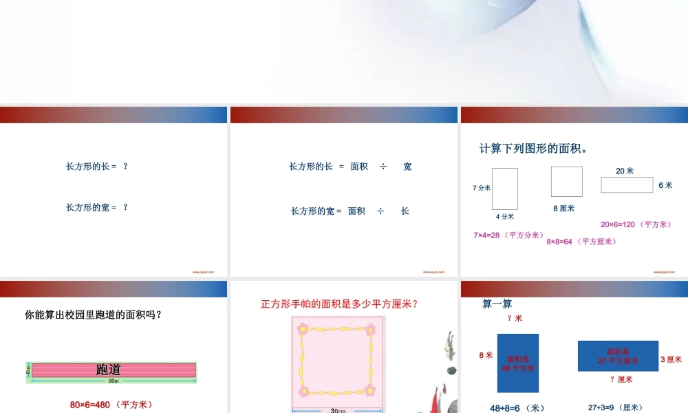 人教2011版小学数学三年级长方形和正方形面积-(3)