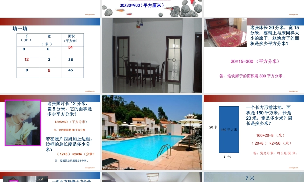人教2011版小学数学三年级长方形和正方形面积-(3)