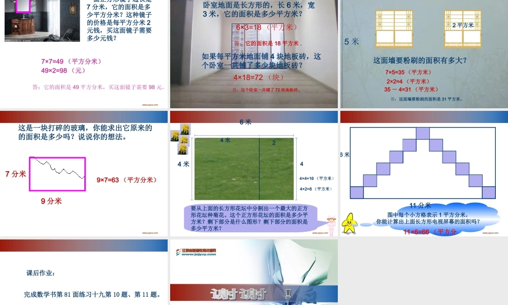 人教2011版小学数学三年级长方形和正方形面积-(3)