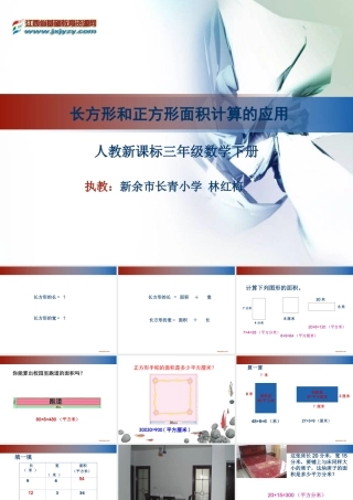 人教2011版小学数学三年级长方形和正方形面积-(3)