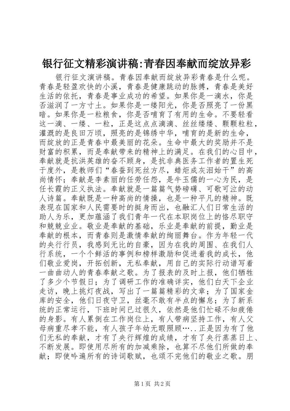 银行征文精彩演讲稿-青春因奉献而绽放异彩_第1页
