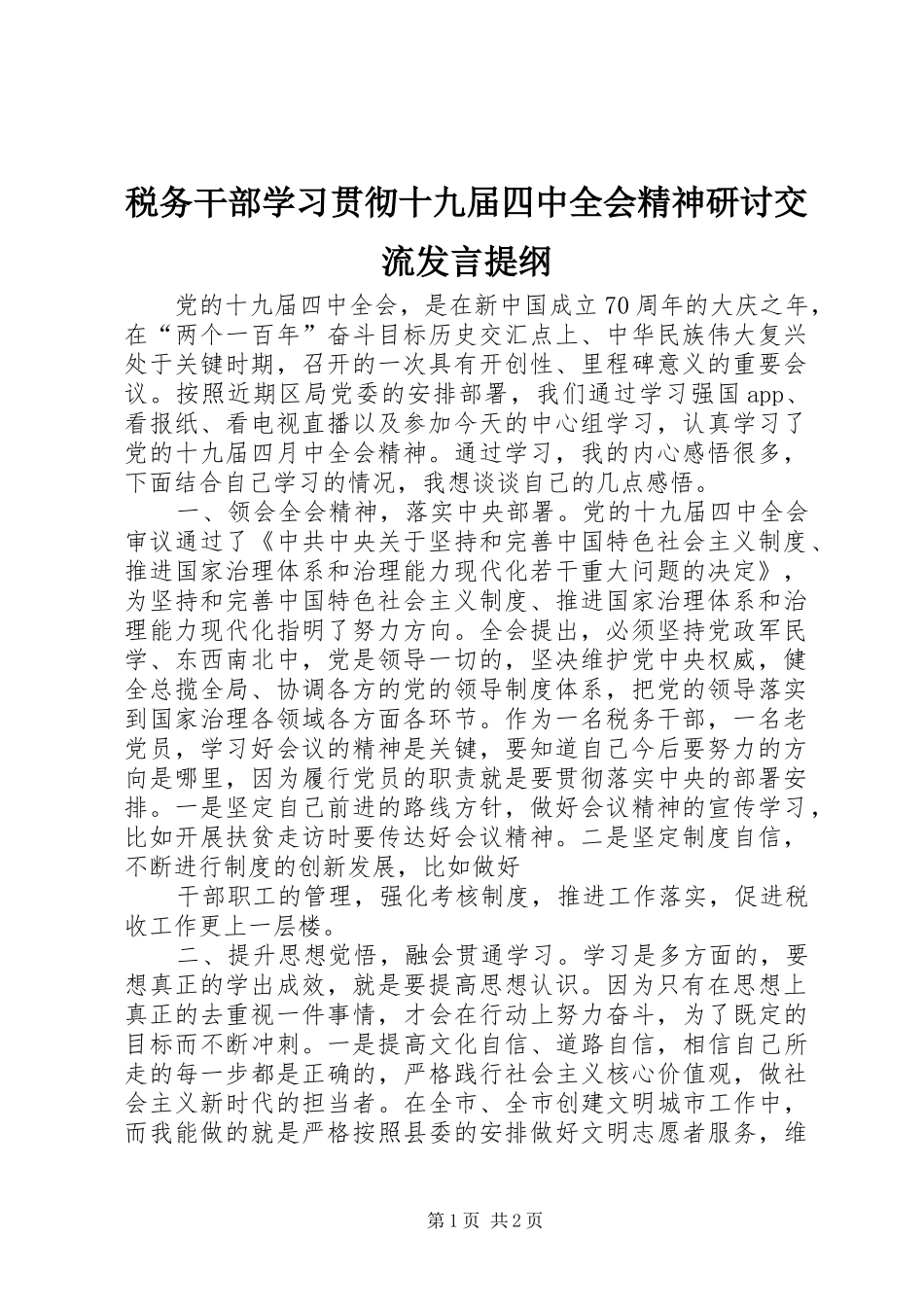 税务干部学习贯彻十九届四中全会精神研讨交流发言提纲_第1页