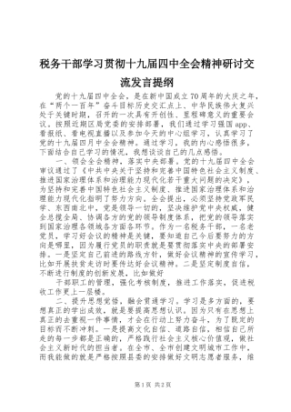 税务干部学习贯彻十九届四中全会精神研讨交流发言提纲