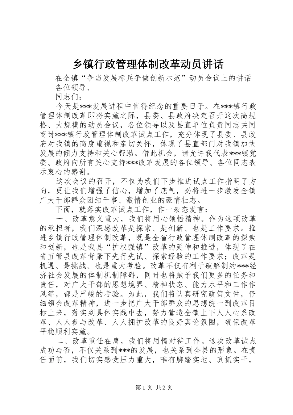 乡镇行政管理体制改革动员讲话_第1页