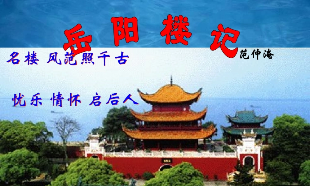 八年级语文 岳阳楼课件