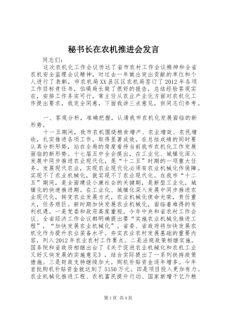 秘书长在农机推进会发言