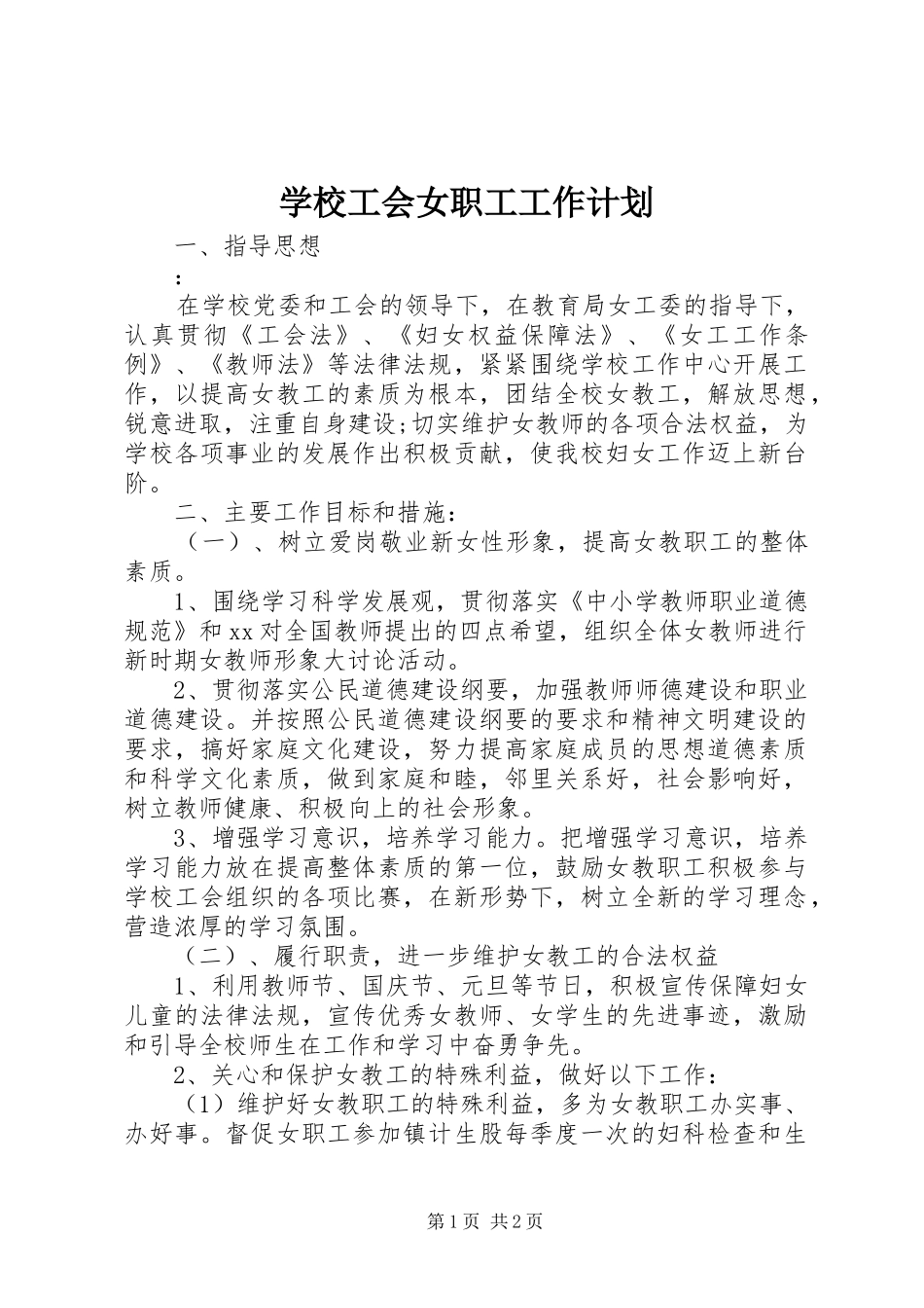学校工会女职工工作计划_第1页