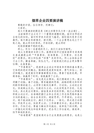 烟草企业四要演讲稿