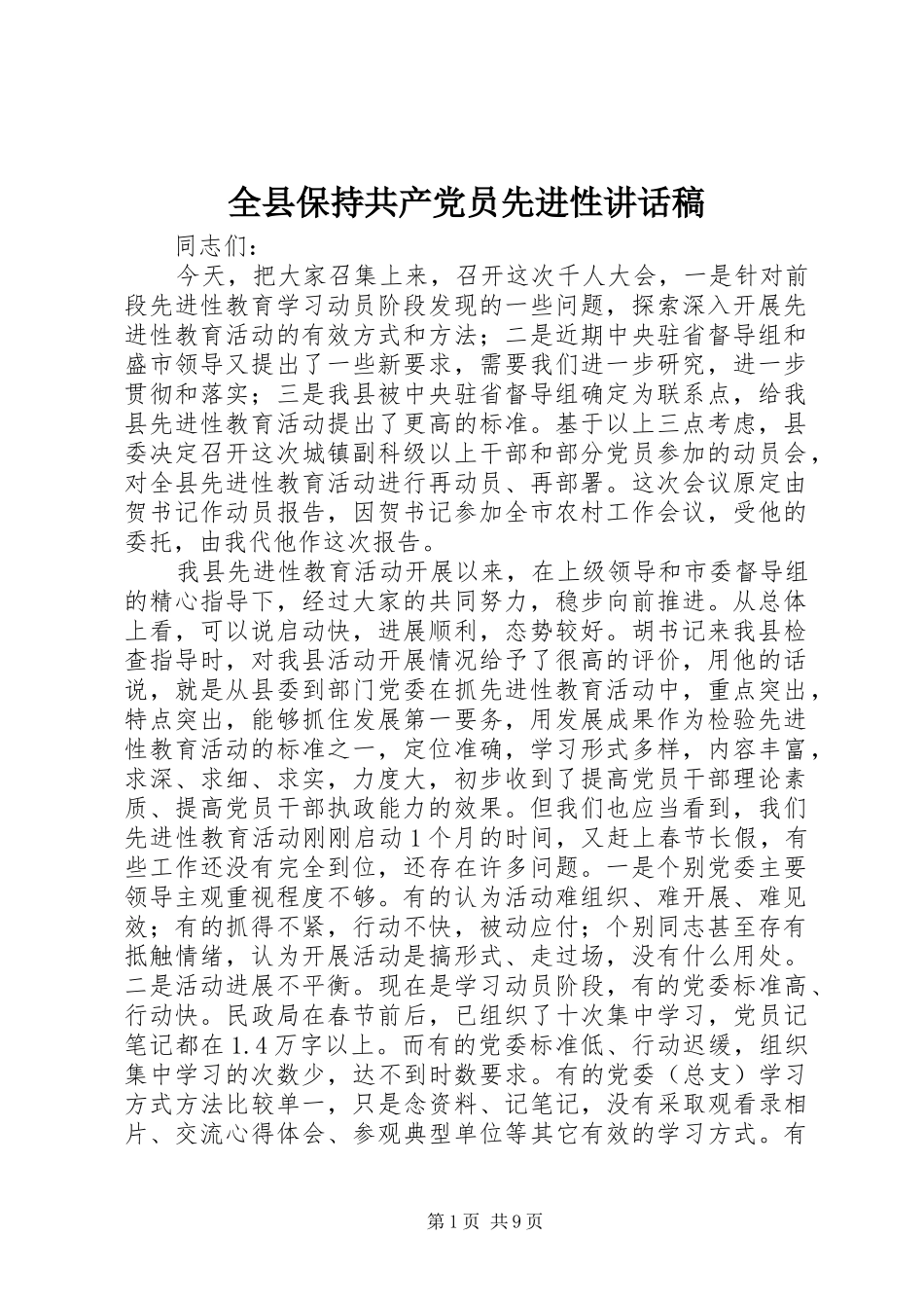 全县保持共产党员先进性讲话稿_第1页