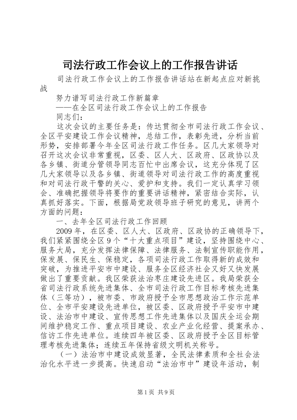 司法行政工作会议上的工作报告讲话_第1页