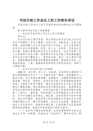司法行政工作会议上的工作报告讲话