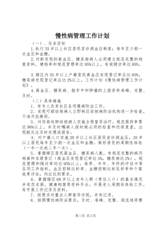 慢性病管理工作计划