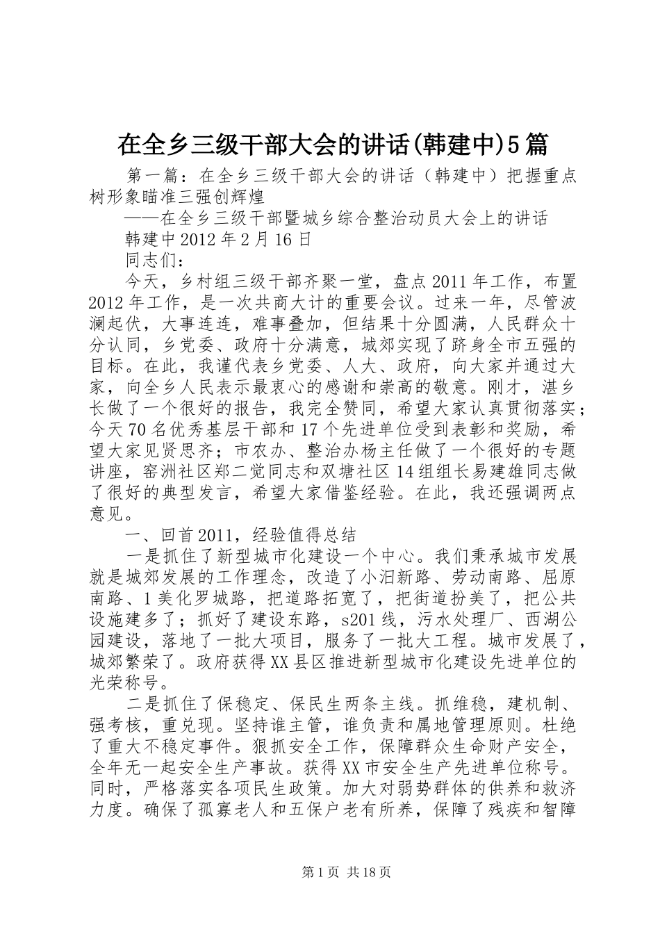 在全乡三级干部大会的讲话(韩建中)5篇_第1页