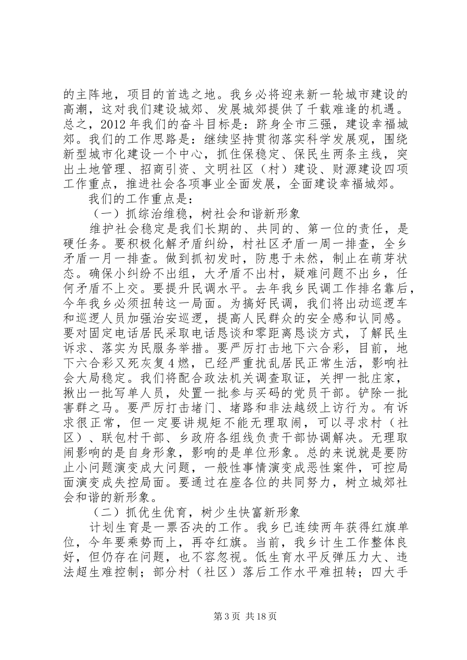 在全乡三级干部大会的讲话(韩建中)5篇_第3页