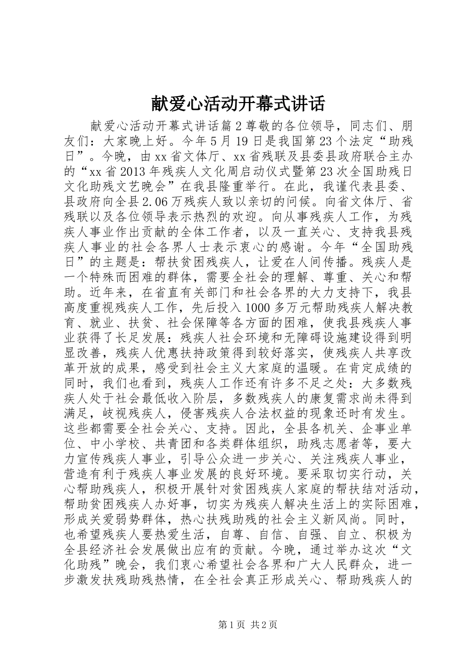 献爱心活动开幕式讲话_第1页