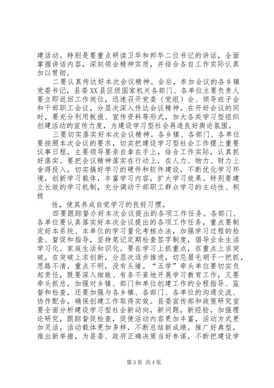 在全县建设学习型社会观摩会上的主持词_第3页
