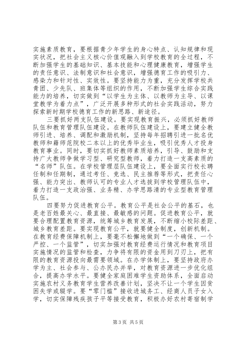 副书记在教育会上讲话_第3页